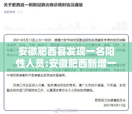安徽肥西县发现一名阳性人员:安徽肥西新增一例新冠确诊病例 安徽肥西县发现一名阳性人员:安徽肥西新增一例新冠确诊病例