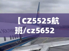 【CZ5525航班/cz5652航班】 【CZ5525航班/cz5652航班】