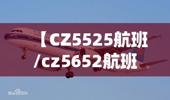 【CZ5525航班/cz5652航班】 【CZ5525航班/cz5652航班】