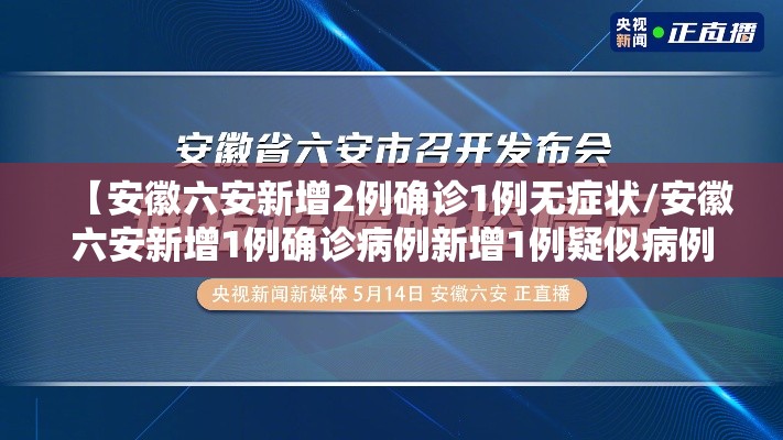 【安徽六安新增2例确诊1例无症状/安徽六安新增1例确诊病例新增1例疑似病例】