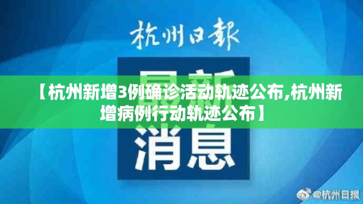 【杭州新增3例确诊活动轨迹公布,杭州新增病例行动轨迹公布】 【杭州新增3例确诊活动轨迹公布,杭州新增病例行动轨迹公布】