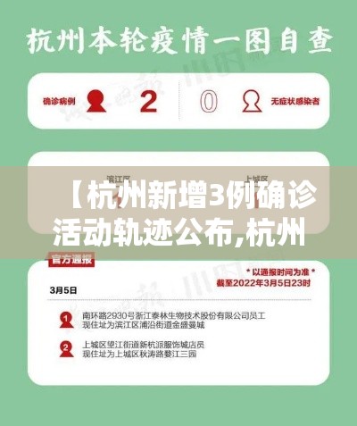 【杭州新增3例确诊活动轨迹公布,杭州新增病例行动轨迹公布】 【杭州新增3例确诊活动轨迹公布,杭州新增病例行动轨迹公布】