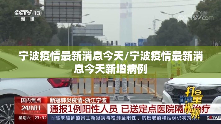 宁波疫情最新消息今天/宁波疫情最新消息今天新增病例