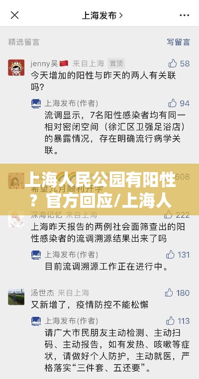 上海人民公园有阳性？官方回应/上海人民公园关门时间