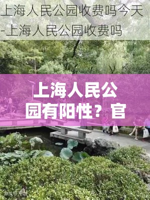 上海人民公园有阳性？官方回应/上海人民公园关门时间