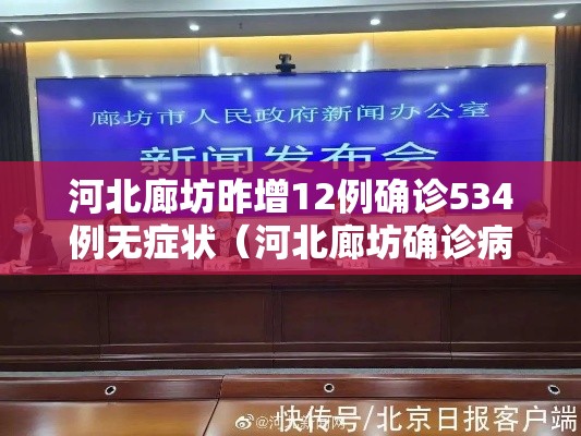 河北廊坊昨增12例确诊534例无症状(河北廊坊确诊病例行动轨迹) 河北廊坊昨增12例确诊534例无症状(河北廊坊确诊病例行动轨迹)