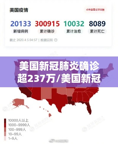 美国新冠肺炎确诊超237万/美国新冠肺炎确诊超70万 美国新冠肺炎确诊超237万/美国新冠肺炎确诊超70万