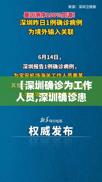 【深圳确诊为工作人员,深圳确诊患者】 【深圳确诊为工作人员,深圳确诊患者】