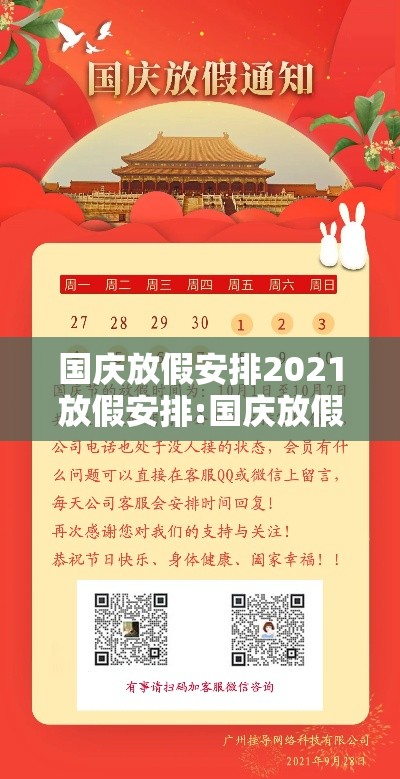 国庆放假安排2021放假安排:国庆放假是哪个部门安排的 国庆放假安排2021放假安排:国庆放假是哪个部门安排的
