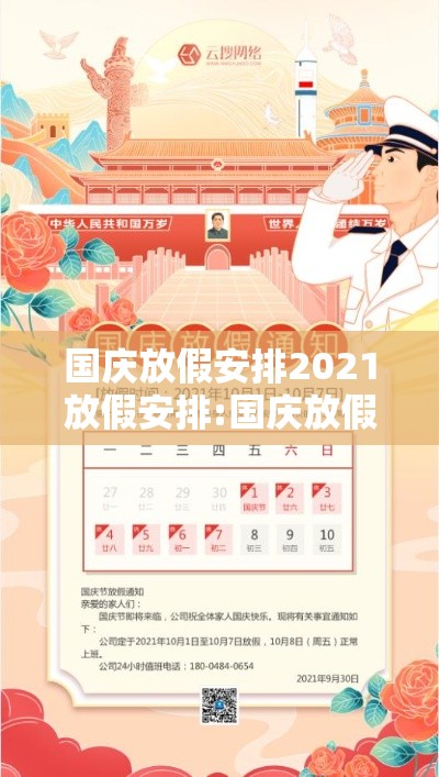 国庆放假安排2021放假安排:国庆放假是哪个部门安排的 国庆放假安排2021放假安排:国庆放假是哪个部门安排的