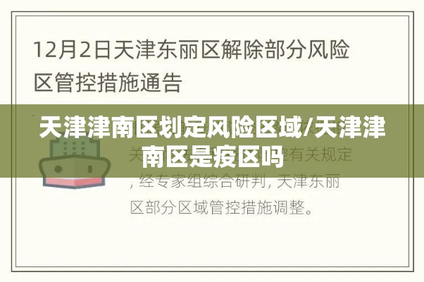 天津津南区划定风险区域/天津津南区是疫区吗 天津津南区划定风险区域/天津津南区是疫区吗