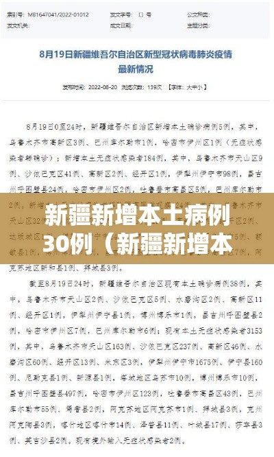 新疆新增本土病例30例(新疆新增本土病例30例?) 新疆新增本土病例30例(新疆新增本土病例30例?)