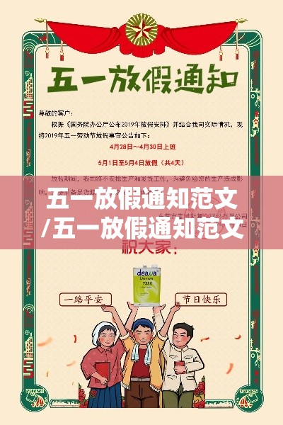 五一放假通知范文/五一放假通知范文图片 五一放假通知范文/五一放假通知范文图片