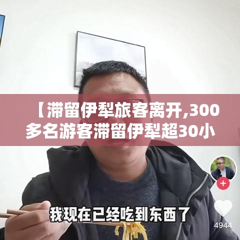 【滞留伊犁旅客离开,300多名游客滞留伊犁超30小时】 【滞留伊犁旅客离开,300多名游客滞留伊犁超30小时】