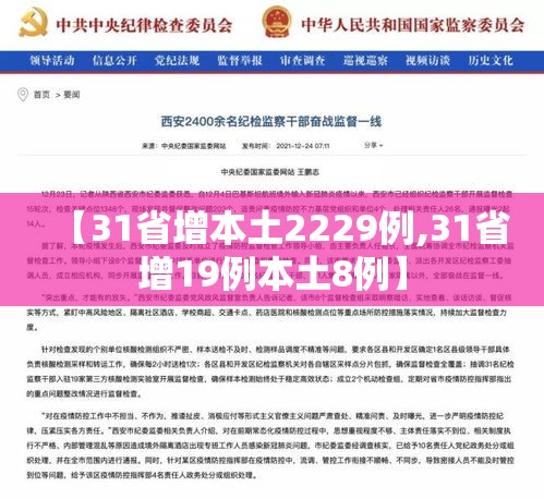 【31省增本土2229例,31省增19例本土8例】 【31省增本土2229例,31省增19例本土8例】