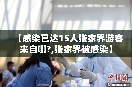 【感染已达15人张家界游客来自哪?,张家界被感染】 【感染已达15人张家界游客来自哪?,张家界被感染】