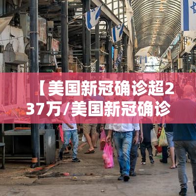 【美国新冠确诊超237万/美国新冠确诊679万】