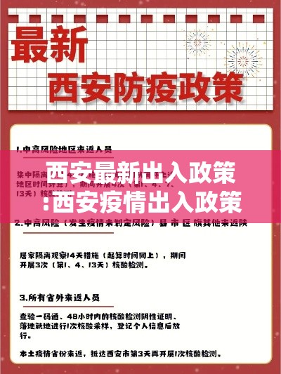 西安最新出入政策:西安疫情出入政策