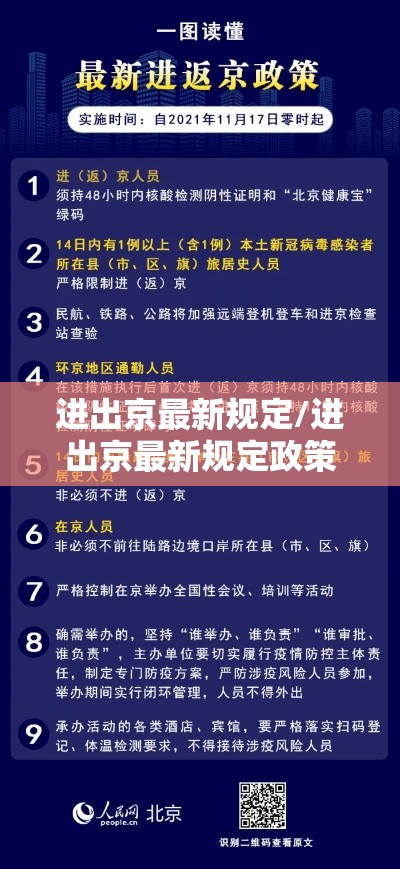 进出京最新规定/进出京最新规定政策80周年 进出京最新规定/进出京最新规定政策80周年