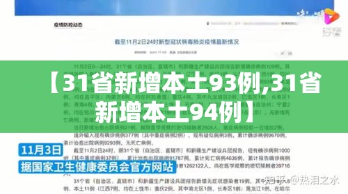 【31省新增本土93例,31省新增本土94例】 【31省新增本土93例,31省新增本土94例】