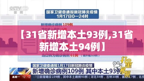 【31省新增本土93例,31省新增本土94例】 【31省新增本土93例,31省新增本土94例】