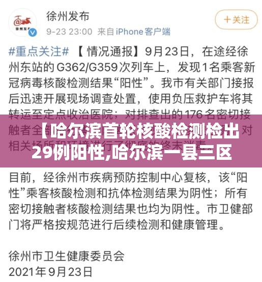【哈尔滨首轮核酸检测检出29例阳性,哈尔滨一县三区核酸检测完成 29人阳性】 【哈尔滨首轮核酸检测检出29例阳性,哈尔滨一县三区核酸检测完成 29人阳性】