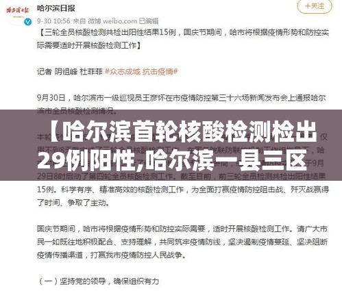 【哈尔滨首轮核酸检测检出29例阳性,哈尔滨一县三区核酸检测完成 29人阳性】 【哈尔滨首轮核酸检测检出29例阳性,哈尔滨一县三区核酸检测完成 29人阳性】