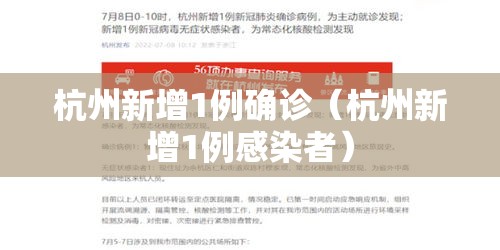 杭州新增1例确诊(杭州新增1例感染者) 杭州新增1例确诊(杭州新增1例感染者)