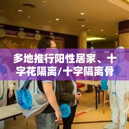 多地推行阳性居家、十字花隔离/十字隔离骨架