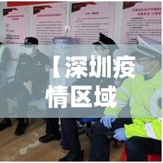 【深圳疫情区域分布图/深圳疫情区域分布图最新】 【深圳疫情区域分布图/深圳疫情区域分布图最新】