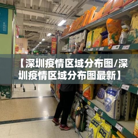 【深圳疫情区域分布图/深圳疫情区域分布图最新】 【深圳疫情区域分布图/深圳疫情区域分布图最新】