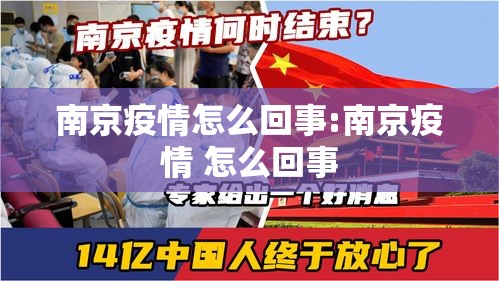 南京疫情怎么回事:南京疫情 怎么回事 南京疫情怎么回事:南京疫情 怎么回事