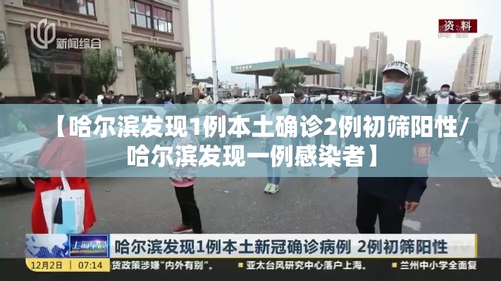 【哈尔滨发现1例本土确诊2例初筛阳性/哈尔滨发现一例感染者】