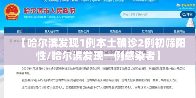 【哈尔滨发现1例本土确诊2例初筛阳性/哈尔滨发现一例感染者】