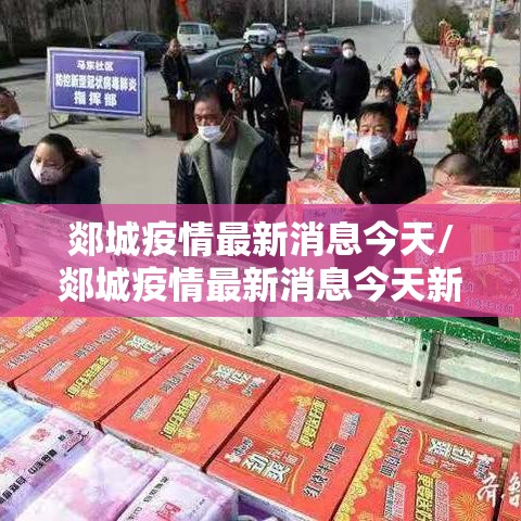 郯城疫情最新消息今天/郯城疫情最新消息今天新增 郯城疫情最新消息今天/郯城疫情最新消息今天新增