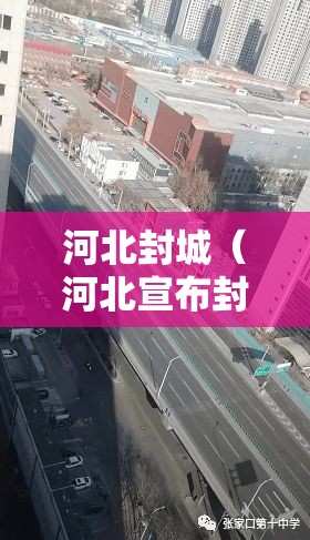 河北封城(河北宣布封城) 河北封城(河北宣布封城)