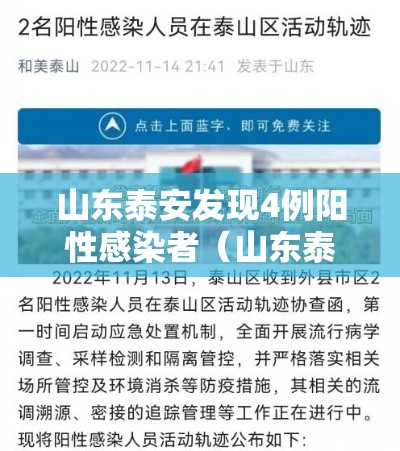 山东泰安发现4例阳性感染者(山东泰安发现4例阳性感染者是谁) 山东泰安发现4例阳性感染者(山东泰安发现4例阳性感染者是谁)