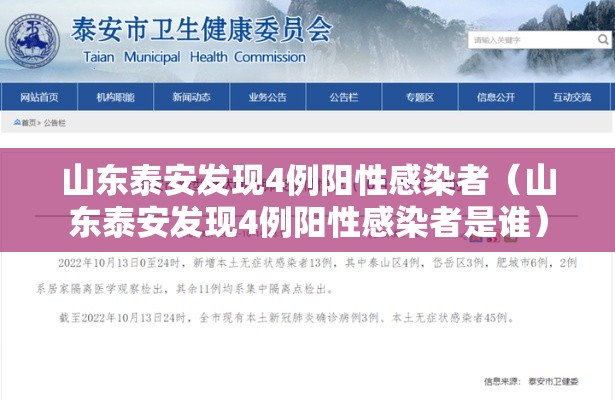 山东泰安发现4例阳性感染者(山东泰安发现4例阳性感染者是谁) 山东泰安发现4例阳性感染者(山东泰安发现4例阳性感染者是谁)