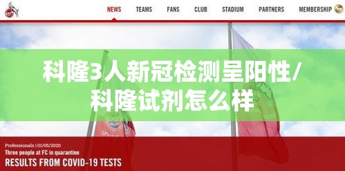 科隆3人新冠检测呈阳性/科隆试剂怎么样 科隆3人新冠检测呈阳性/科隆试剂怎么样