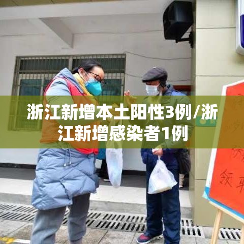浙江新增本土阳性3例/浙江新增感染者1例 浙江新增本土阳性3例/浙江新增感染者1例