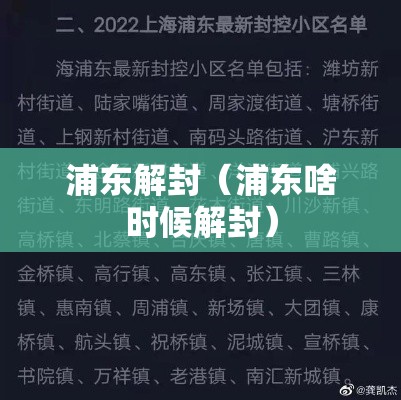 浦东解封（浦东啥时候解封）