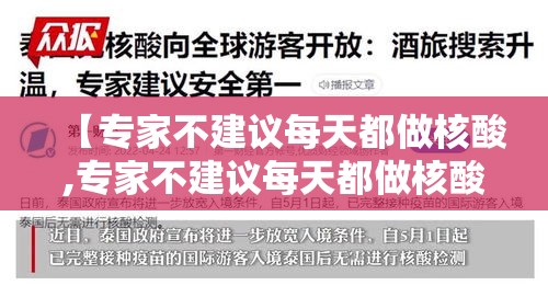 【专家不建议每天都做核酸,专家不建议每天都做核酸怎么办】 【专家不建议每天都做核酸,专家不建议每天都做核酸怎么办】