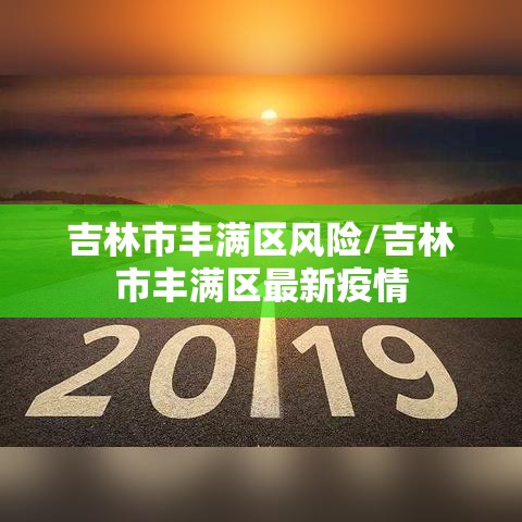 吉林市丰满区风险/吉林市丰满区最新疫情 吉林市丰满区风险/吉林市丰满区最新疫情