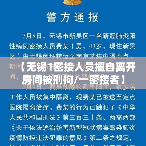 【无锡1密接人员擅自离开房间被刑拘/一密接者】