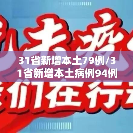 31省新增本土79例/31省新增本土病例94例 31省新增本土79例/31省新增本土病例94例