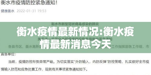 衡水疫情最新情况:衡水疫情最新消息今天