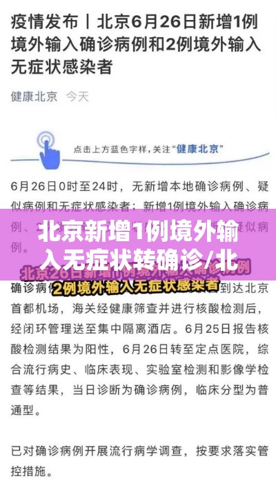 北京新增1例境外输入无症状转确诊/北京新增1例境外输入确诊和5例无症状 北京新增1例境外输入无症状转确诊/北京新增1例境外输入确诊和5例无症状