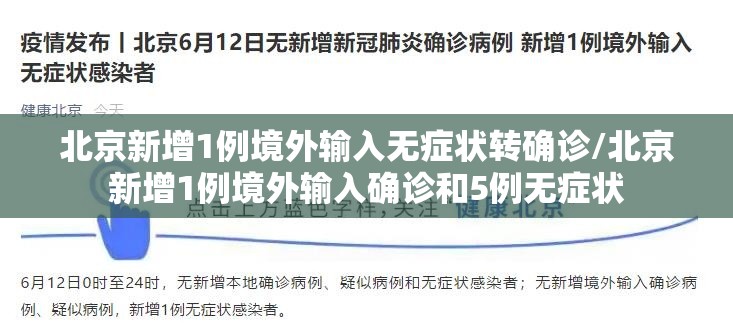 北京新增1例境外输入无症状转确诊/北京新增1例境外输入确诊和5例无症状 北京新增1例境外输入无症状转确诊/北京新增1例境外输入确诊和5例无症状