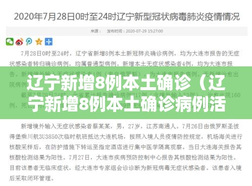 辽宁新增8例本土确诊(辽宁新增8例本土确诊病例活动轨迹) 辽宁新增8例本土确诊(辽宁新增8例本土确诊病例活动轨迹)