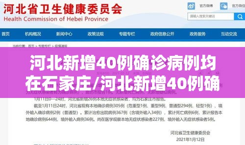 河北新增40例确诊病例均在石家庄/河北新增40例确诊病例均在石家庄吗 河北新增40例确诊病例均在石家庄/河北新增40例确诊病例均在石家庄吗